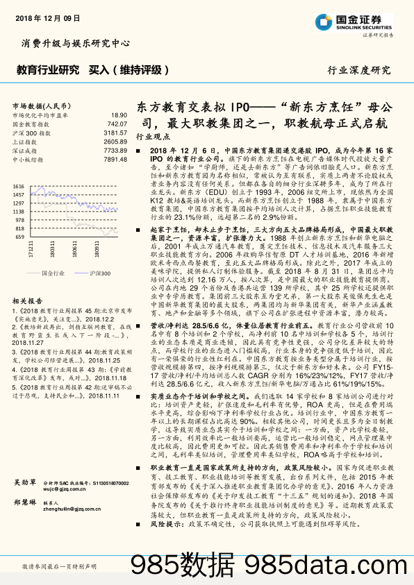 教育行业研究：东方教育交表拟IPO-“新东方烹饪”母公司，最大职教集团之一，职教航母正式启航_国金证券