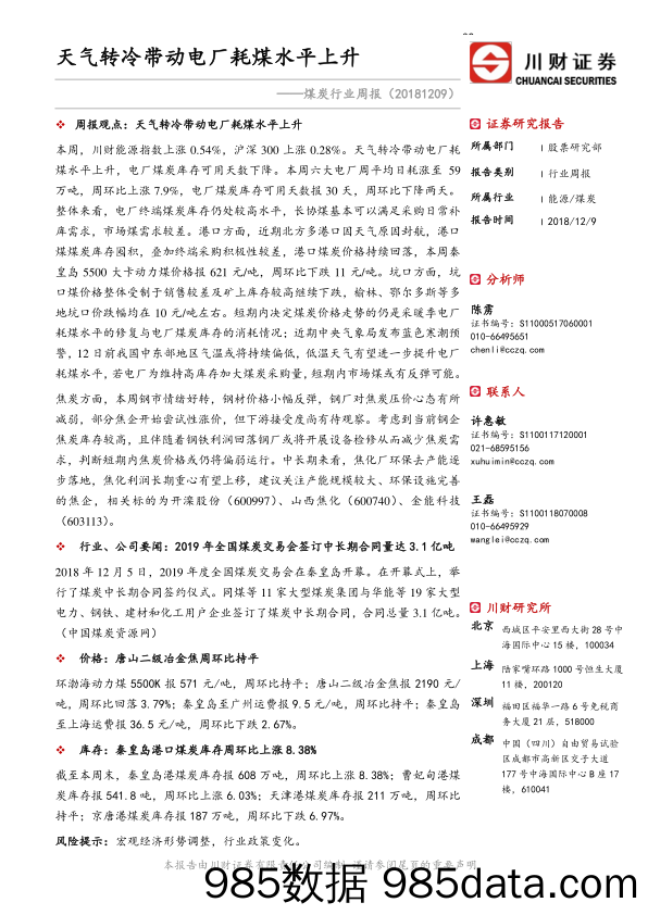 煤炭行业周报：天气转冷带动电厂耗煤水平上升_川财证券