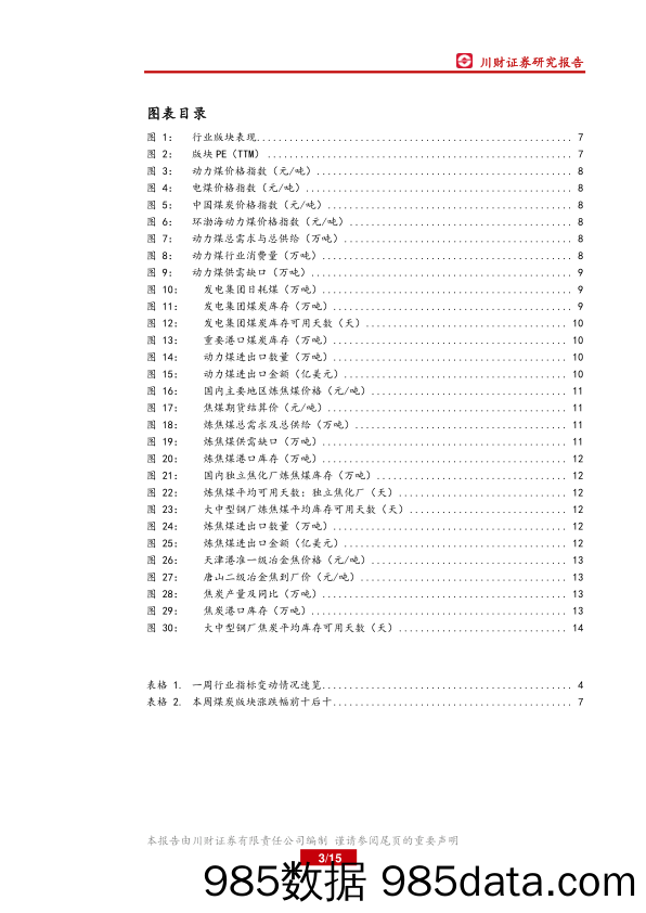 煤炭行业周报：天气转冷带动电厂耗煤水平上升_川财证券插图2