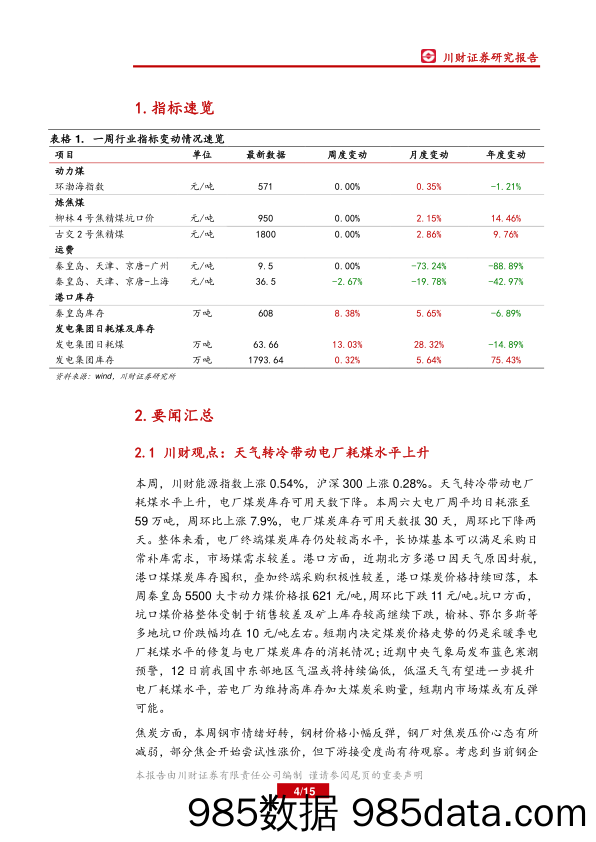 煤炭行业周报：天气转冷带动电厂耗煤水平上升_川财证券插图3