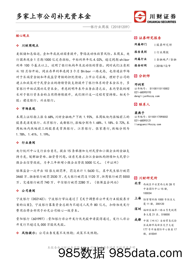 银行业周报：多家上市公司补充资本金_川财证券