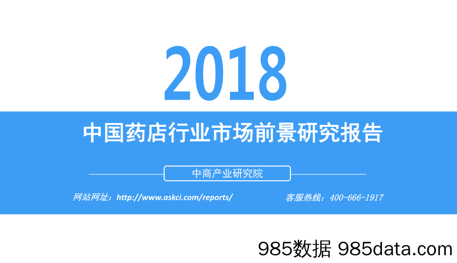 2018中国药店行业市场前景研究报告_中商产业研究院