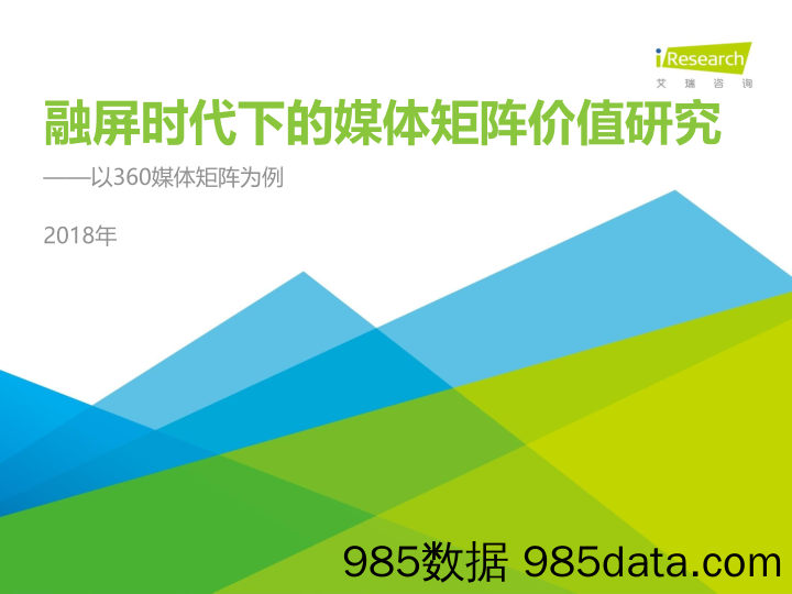 融屏时代下的媒体矩阵价值研究：以360媒体矩阵为例_艾瑞