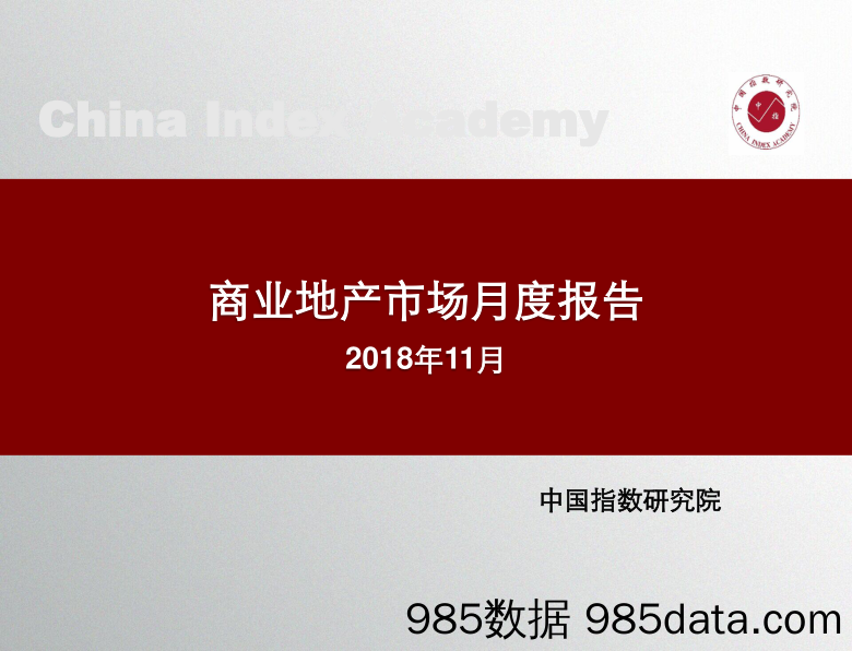 房地产：商业地产市场月度报告_中国指数研究院