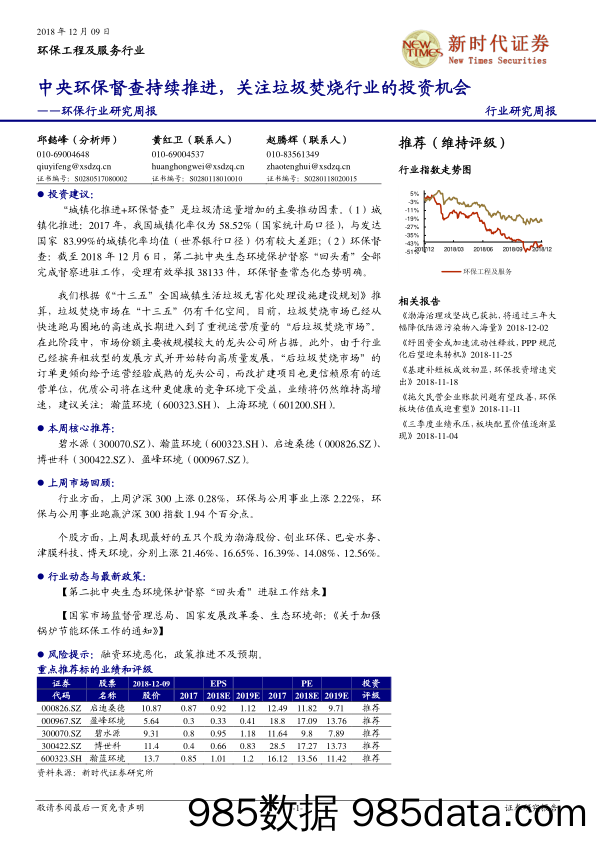 环保行业研究周报：中央环保督查持续推进，关注垃圾焚烧行业的投资机会_新时代证券