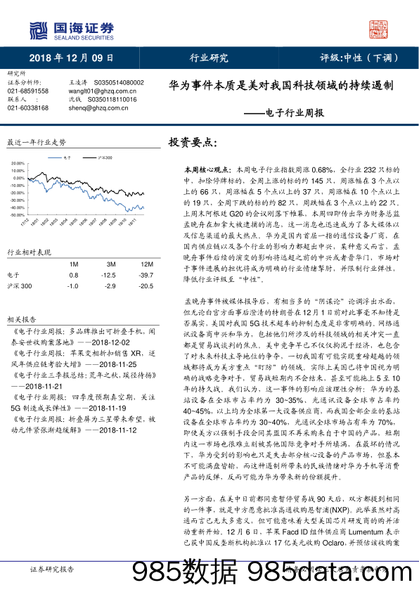 电子行业周报：华为事件本质是美对我国科技领域的持续遏制_国海证券插图