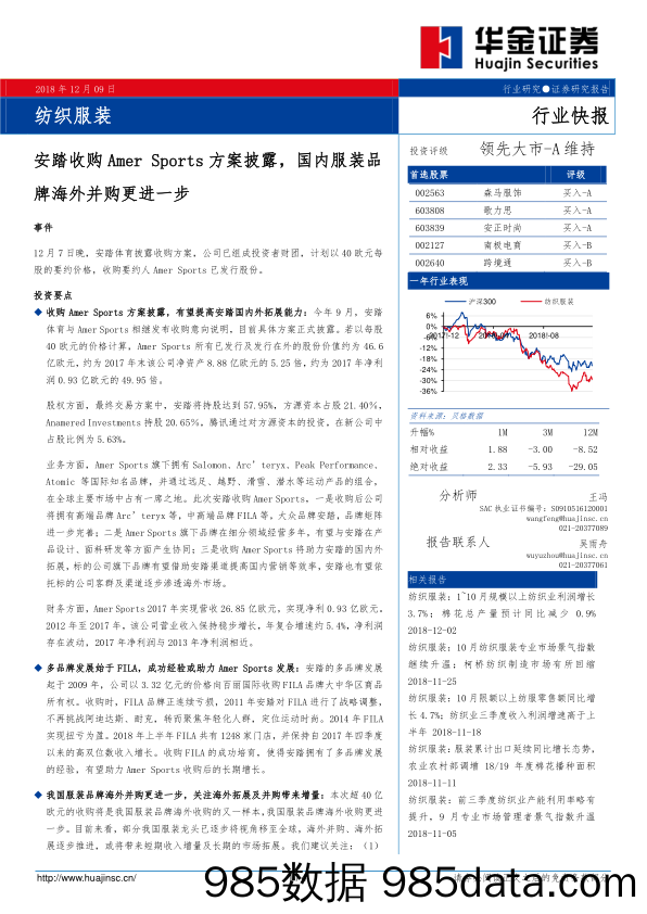 纺织服装行业快报：安踏收购Amer Sports方案披露，国内服装品牌海外并购更进一步_华金证券