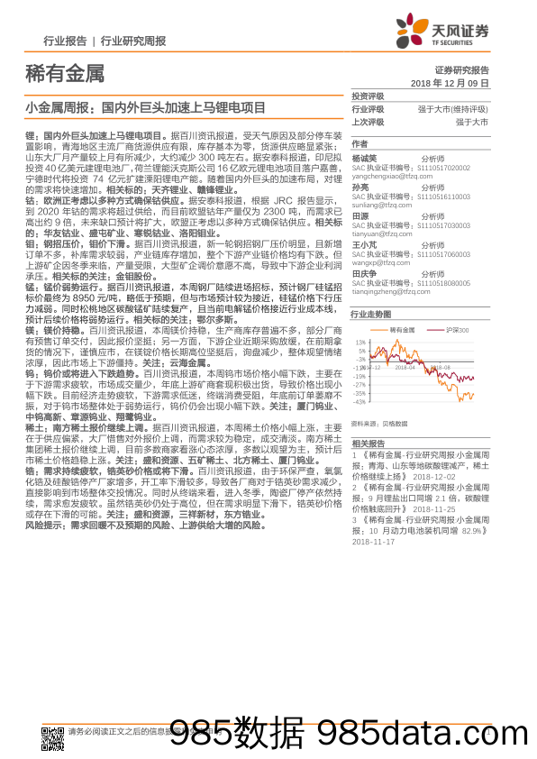 小金属周报：国内外巨头加速上马锂电项目_天风证券