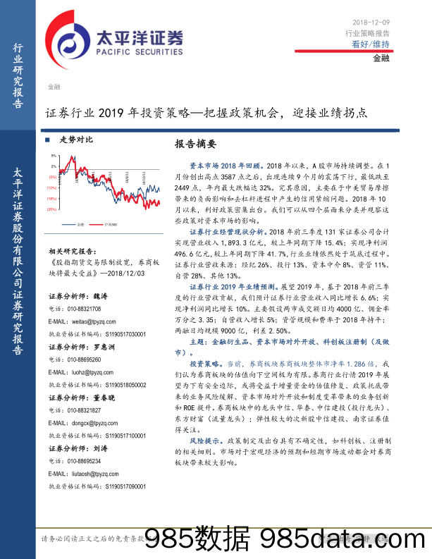 证券行业2019年投资策略：把握政策机会，迎接业绩拐点_太平洋