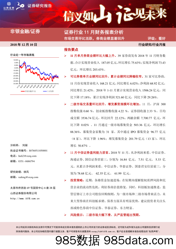 证券行业11月财务报表分析：市场交易环比活跃，券商业绩显著回升_山西证券