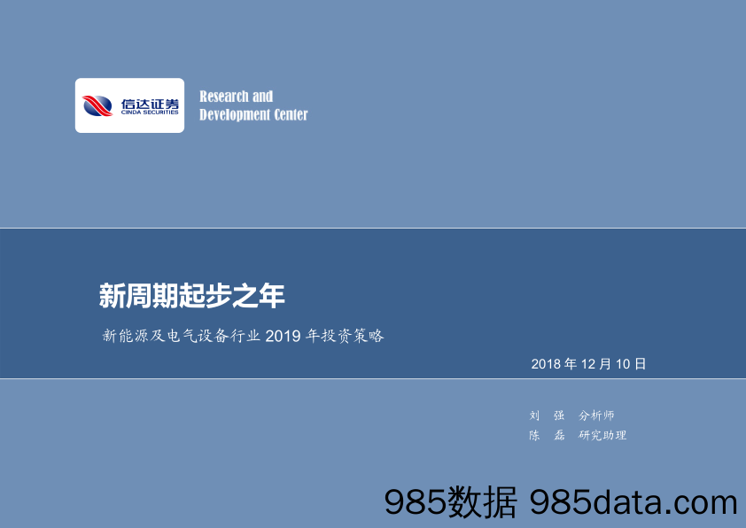 新能源及电气设备行业2019年投资策略：新周期起步之年_信达证券