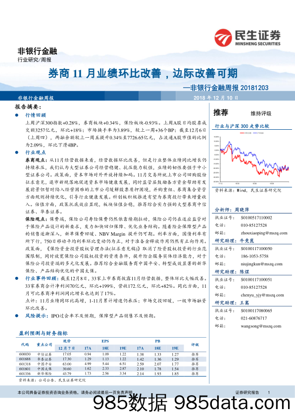 非银行金融周报：券商11月业绩环比改善，边际改善可期_民生证券