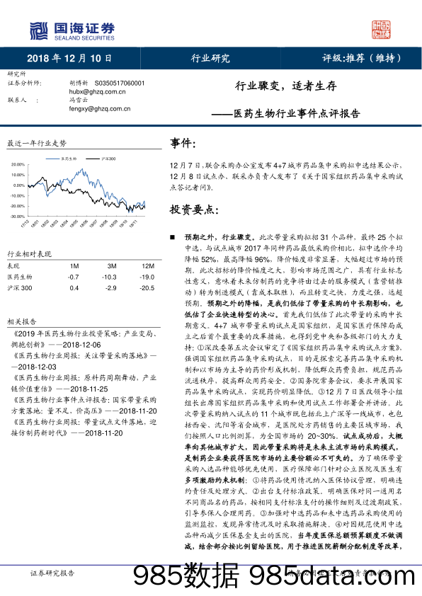 医药生物行业事件点评报告：行业骤变，适者生存_国海证券