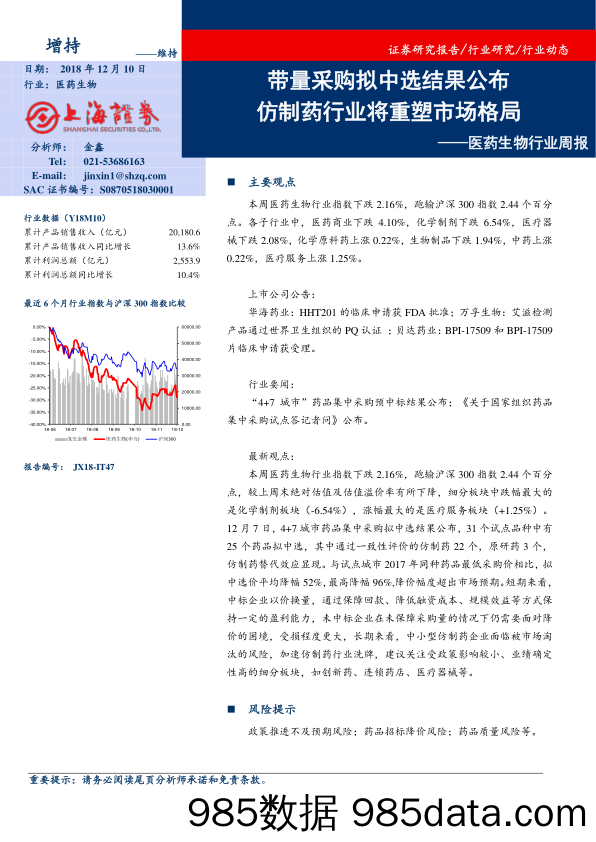 医药生物行业周报：带量采购拟中选结果公布 仿制药行业将重塑市场格局_上海证券