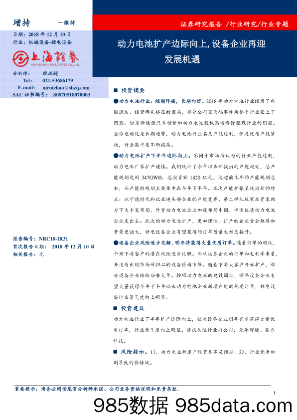 锂电设备行业专题：动力电池扩产边际向上，设备企业再迎发展机遇_上海证券