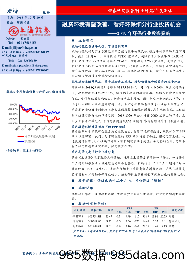 2019年环保行业投资策略：融资环境有望改善，看好环保细分行业投资机会_上海证券