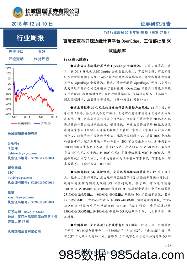 TMT行业周报2018年第48期（总第57期）：百度云宣布开源边缘计算平台OpenEdge，工信部批复5G试验频率_长城国瑞证券