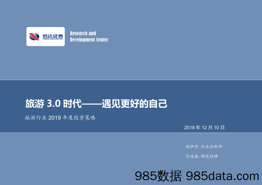 旅游行业2019年度投资策略：旅游3.0时代——遇见更好的自己_信达证券