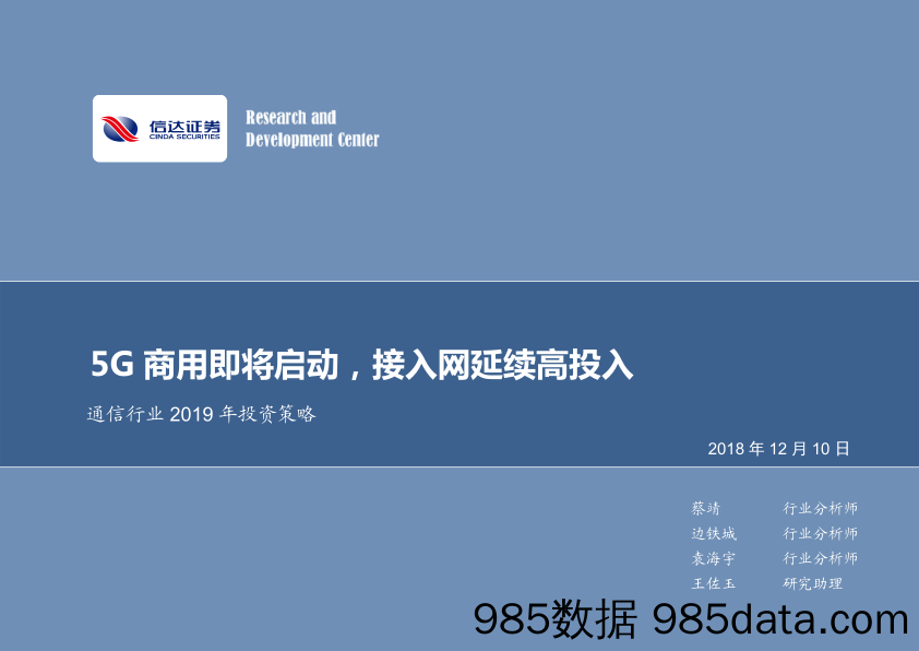 通信行业2019年投资策略：5G商用即将启动，接入网延续高投入_信达证券