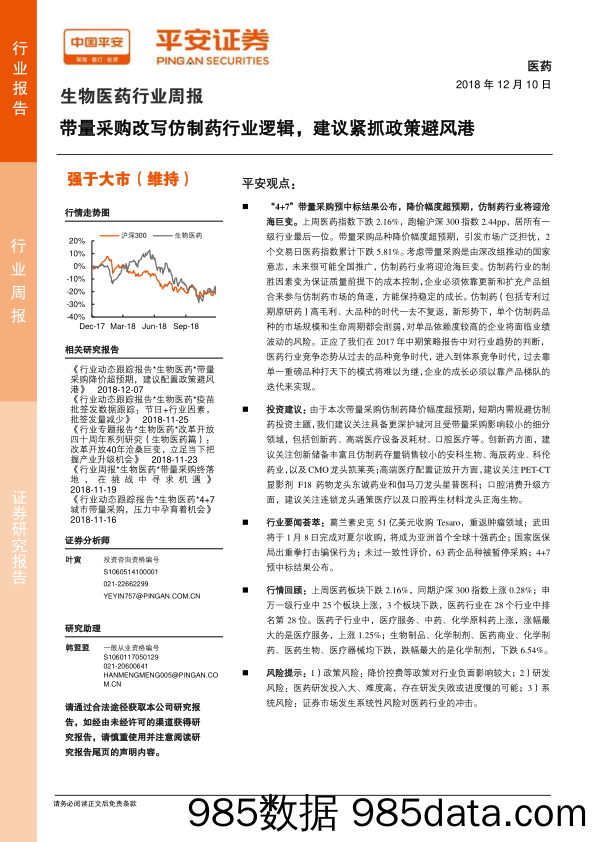 生物医药行业周报：带量采购改写仿制药行业逻辑，建议紧抓政策避风港_平安证券