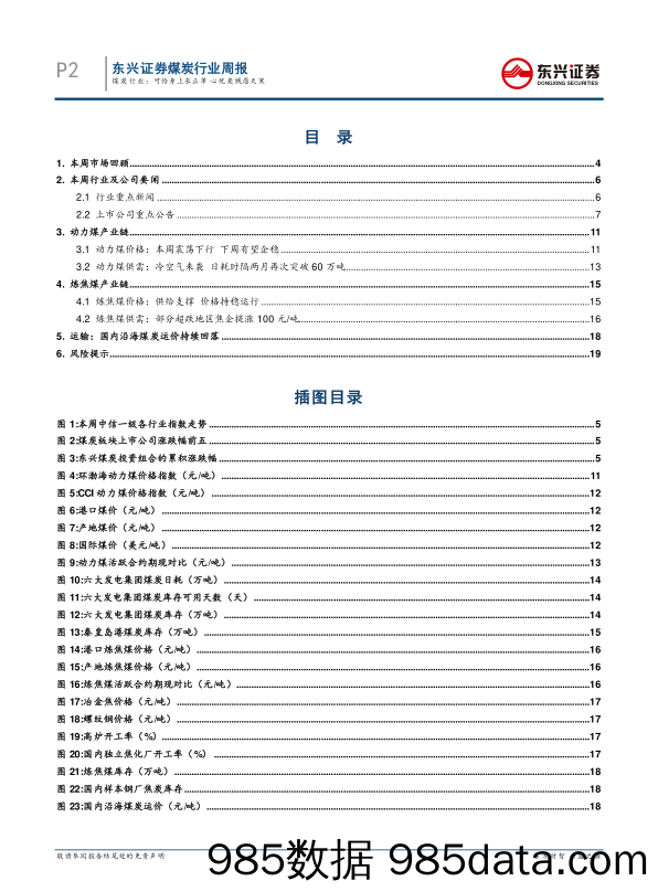 煤炭行业周报：可怜身上衣正单 心忧炭贱愿天寒_东兴证券插图1