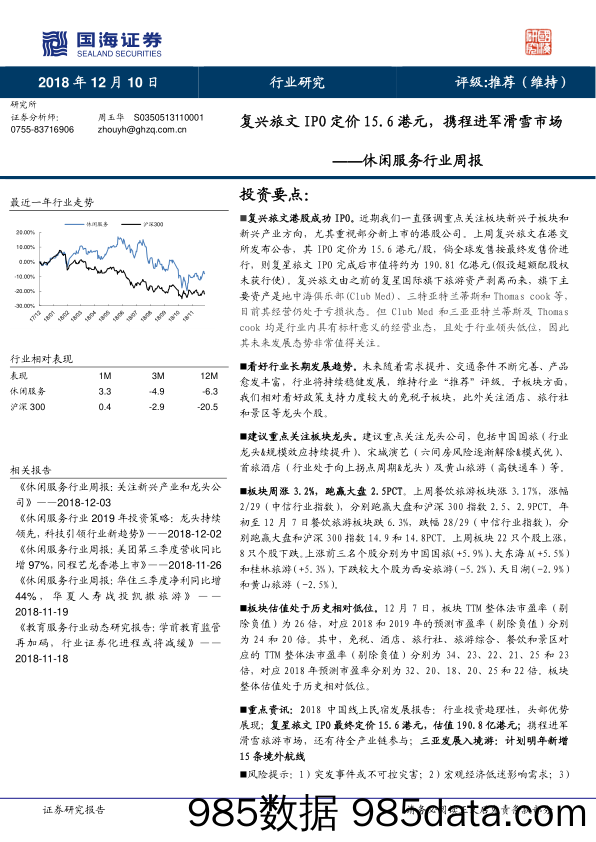 休闲服务行业周报：复兴旅文IPO定价15.6港元，携程进军滑雪市场_国海证券