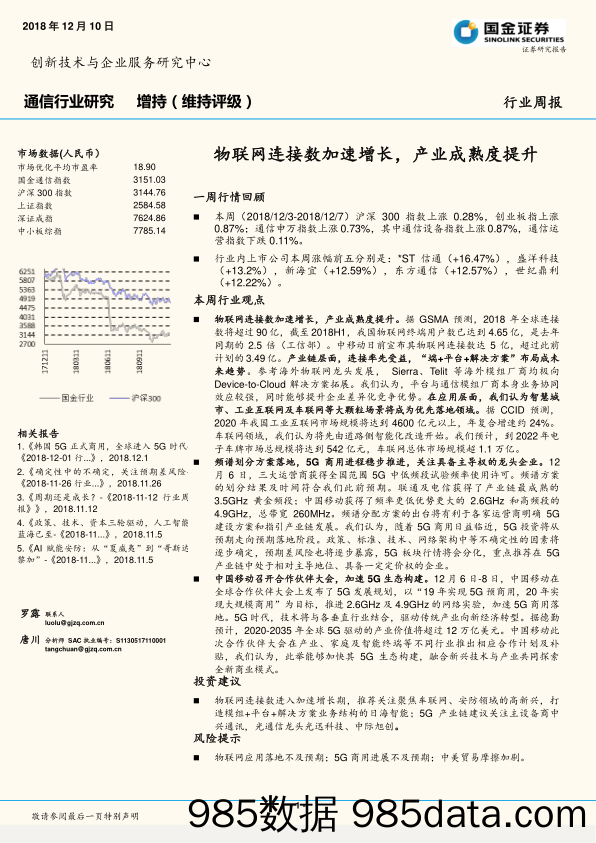 通信行业研究周报：物联网连接数加速增长，产业成熟度提升_国金证券