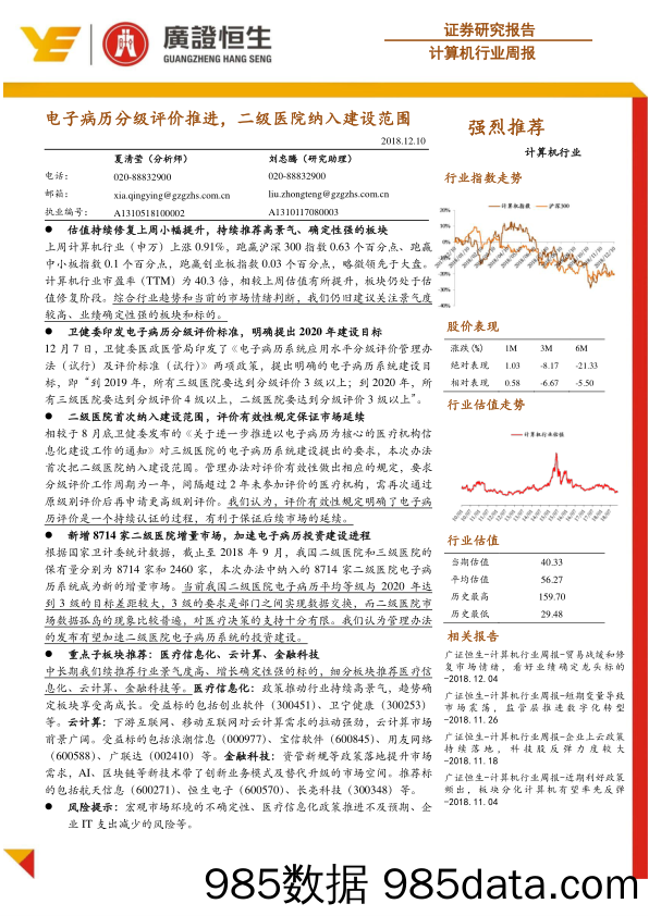 计算机行业周报：电子病历分级评价推进，二级医院纳入建设范围_广证恒生证券研究所