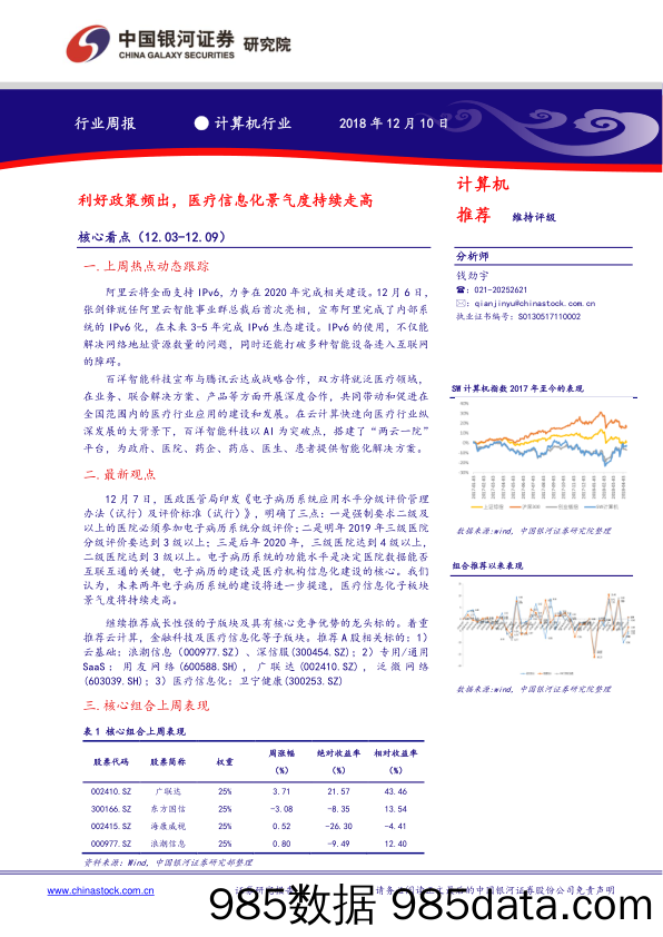 计算机行业周报：利好政策频出，医疗信息化景气度持续走高_中国银河