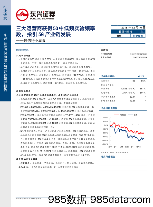 通信行业周报：三大运营商获得5G中低频实验频率段，指引5G产业链发展_东兴证券