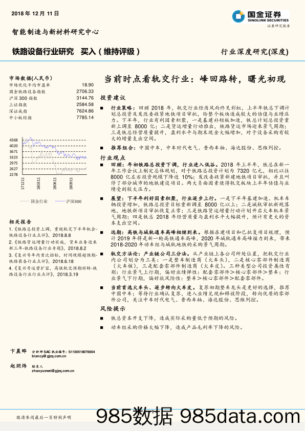 铁路设备行业研究：当前时点看轨交行业：峰回路转，曙光初现_国金证券