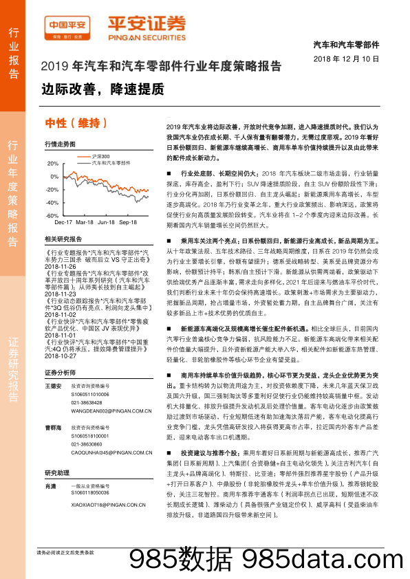 2019年汽车和汽车零部件行业年度策略报告：边际改善，降速提质_平安证券