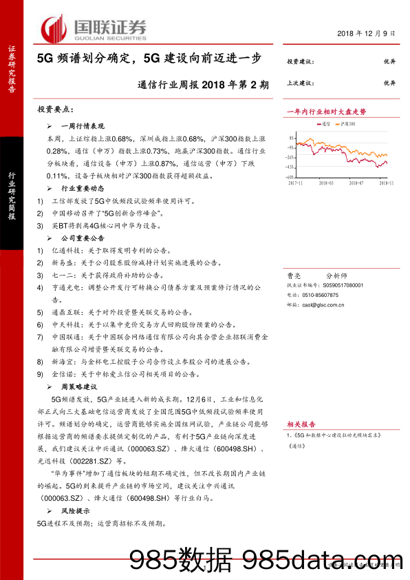 通信行业周报2018年第2期：5G频谱划分确定，5G建设向前迈进一步_国联证券