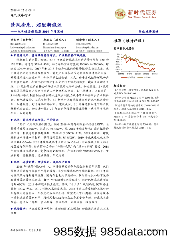 电气设备新能源2019年度策略：清风徐来，超配新能源_新时代证券