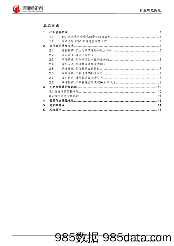 医药生物行业：带量采购影响深远，短期建议规避化学仿制药_国联证券插图1