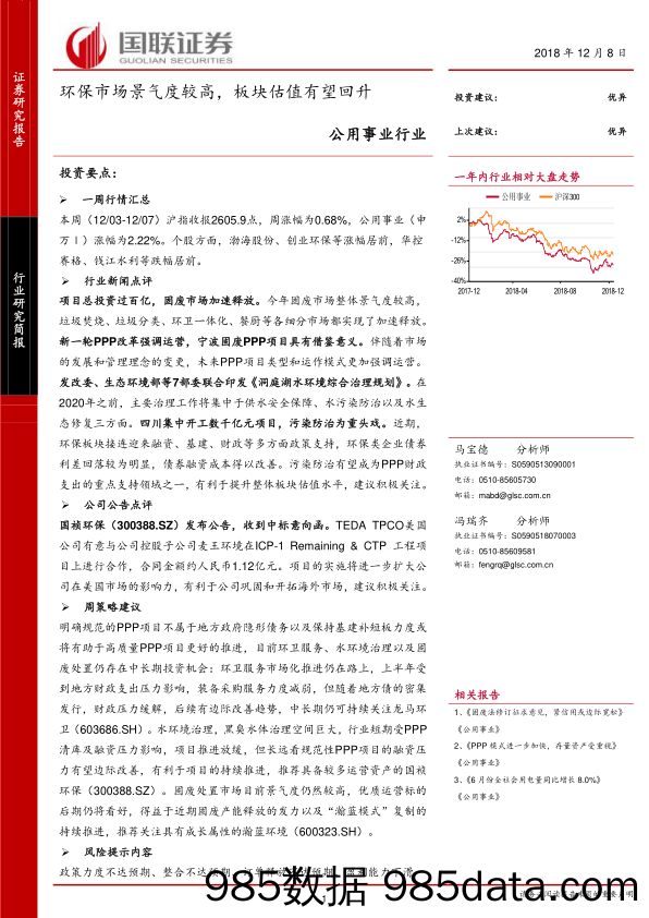 公用事业行业：环保市场景气度较高，板块估值有望回升_国联证券