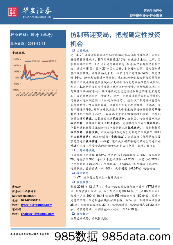 医药生物行业周报：仿制药迎变局，把握确定性投资机会_华安证券