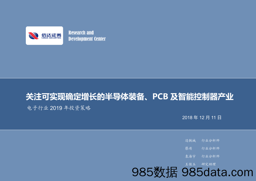 电子行业2019年投资策略：关注可实现确定增长的半导体装备、PCB及智能控制器产业_信达证券