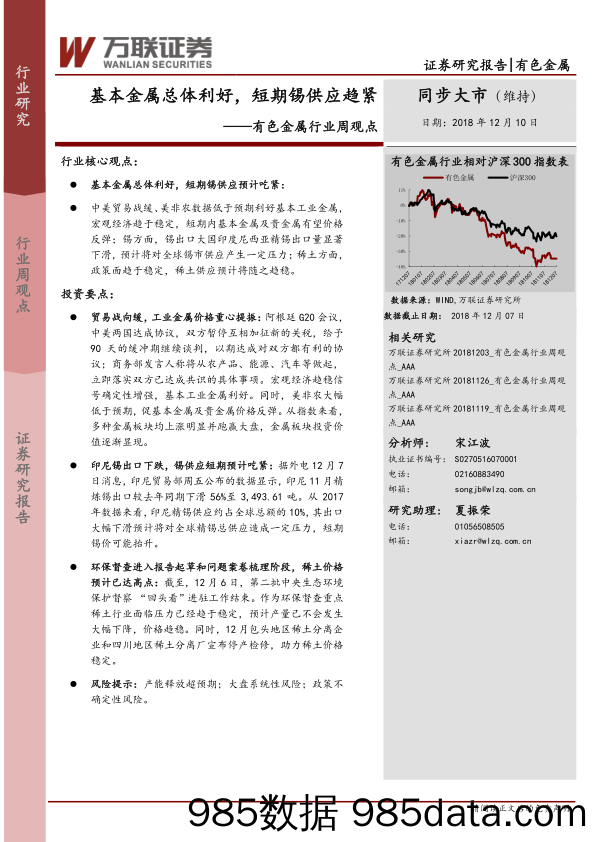 有色金属行业周观点：基本金属总体利好，短期锡供应趋紧_万联证券