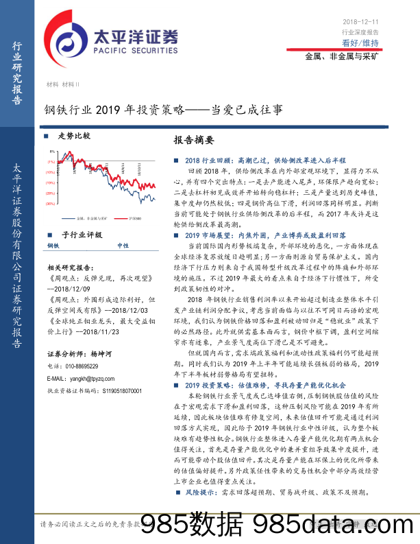 钢铁行业2019年投资策略——当爱已成往事_太平洋