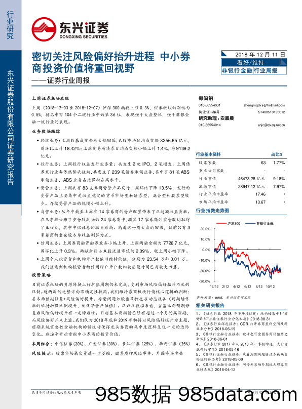 证券行业周报：密切关注风险偏好抬升进程 中小券商投资价值将重回视野_东兴证券