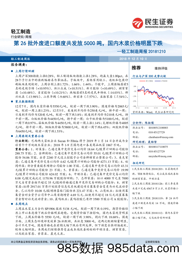 轻工制造周报：第26批外废进口额度共发放5000吨，国内木浆价格明显下跌_民生证券