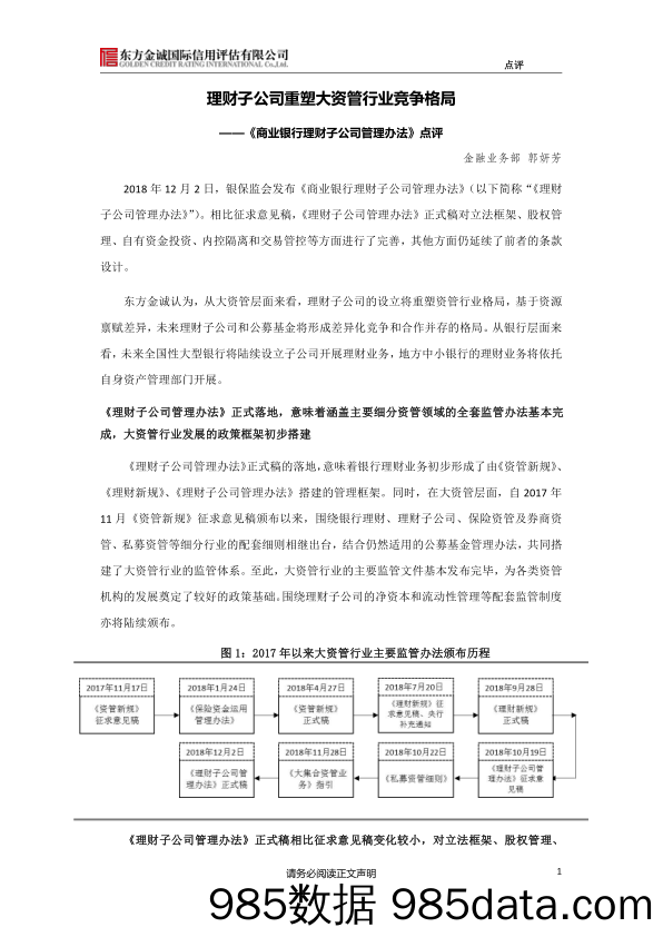 《商业银行理财子公司管理办法》点评：理财子公司重塑大资管行业竞争格局_东方金诚