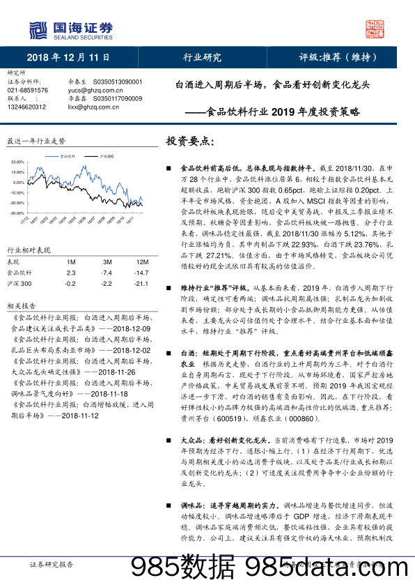 食品饮料行业2019年度投资策略：白酒进入周期后半场，食品看好创新变化龙头_国海证券