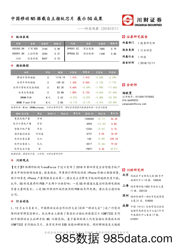 科技观察：中国移动N5搭载自主指纹芯片 展示5G成果_川财证券