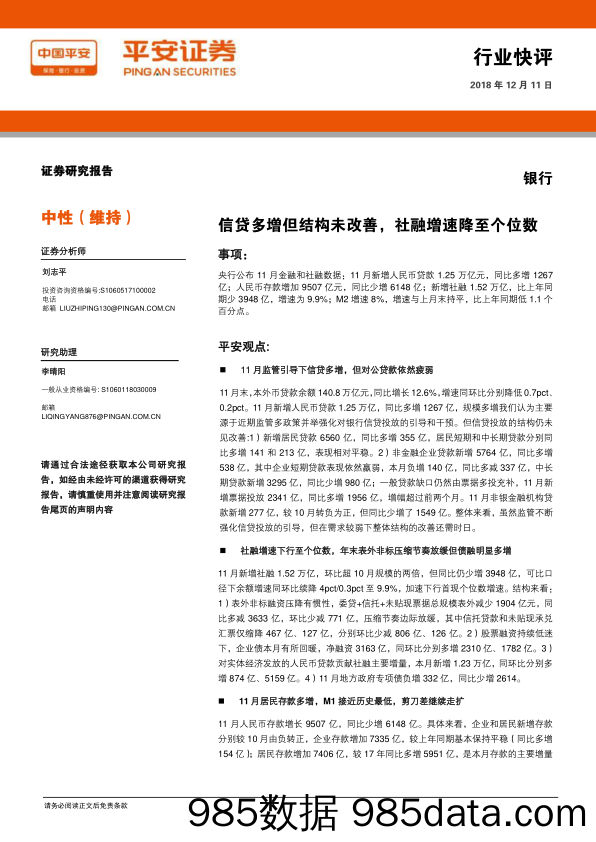 银行：信贷多增但结构未改善，社融增速降至个位数_平安证券