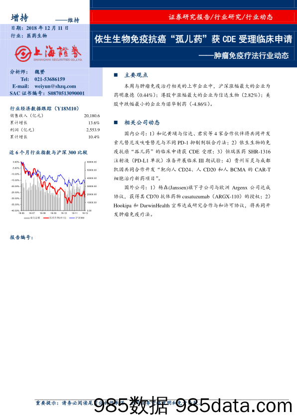 肿瘤免疫疗法行业动态：依生生物免疫抗癌“孤儿药”获CDE受理临床申请_上海证券