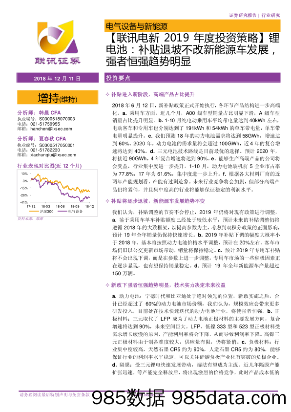 【联讯电新2019年度投资策略】锂电池：补贴退坡不改新能源车发展，强者恒强趋势明显_联讯证券