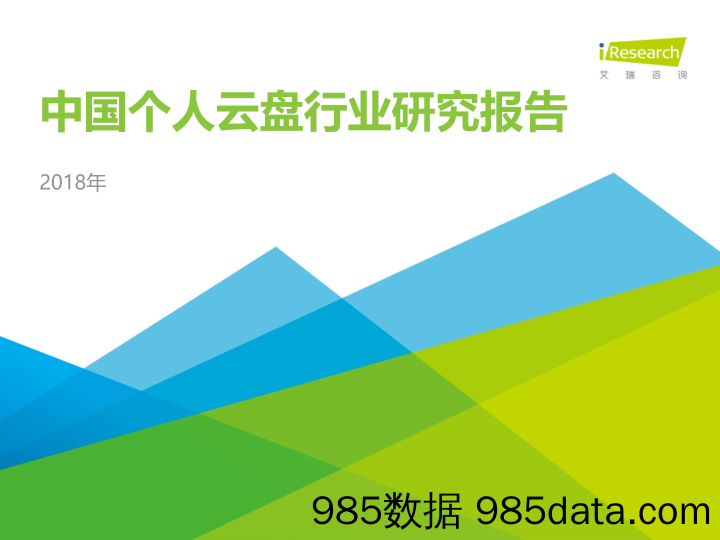 2018年中国个人云盘行业研究报告_艾媒咨询