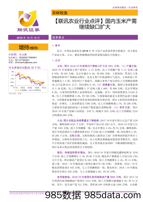 【联讯农业行业点评】国内玉米产需继续缺口扩大_联讯证券